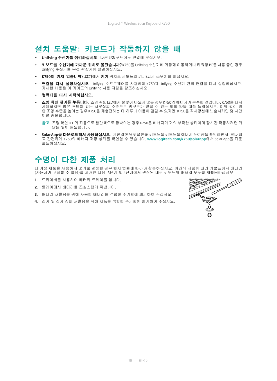 설치 도움말: 키보드가 작동하지 않을 때, 수명이 다한 제품 처리 | Logitech K750 User Manual | Page 18 / 20