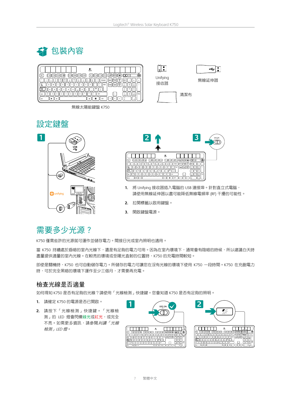 包裝內容, 設定鍵盤, 需要多少光源 | Logitech K750 User Manual | Page 7 / 20