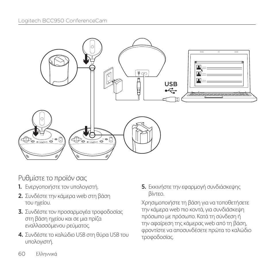 Ρυθμίστε το προϊόν σας | Logitech ConferenceCam BCC950 User Manual | Page 60 / 68