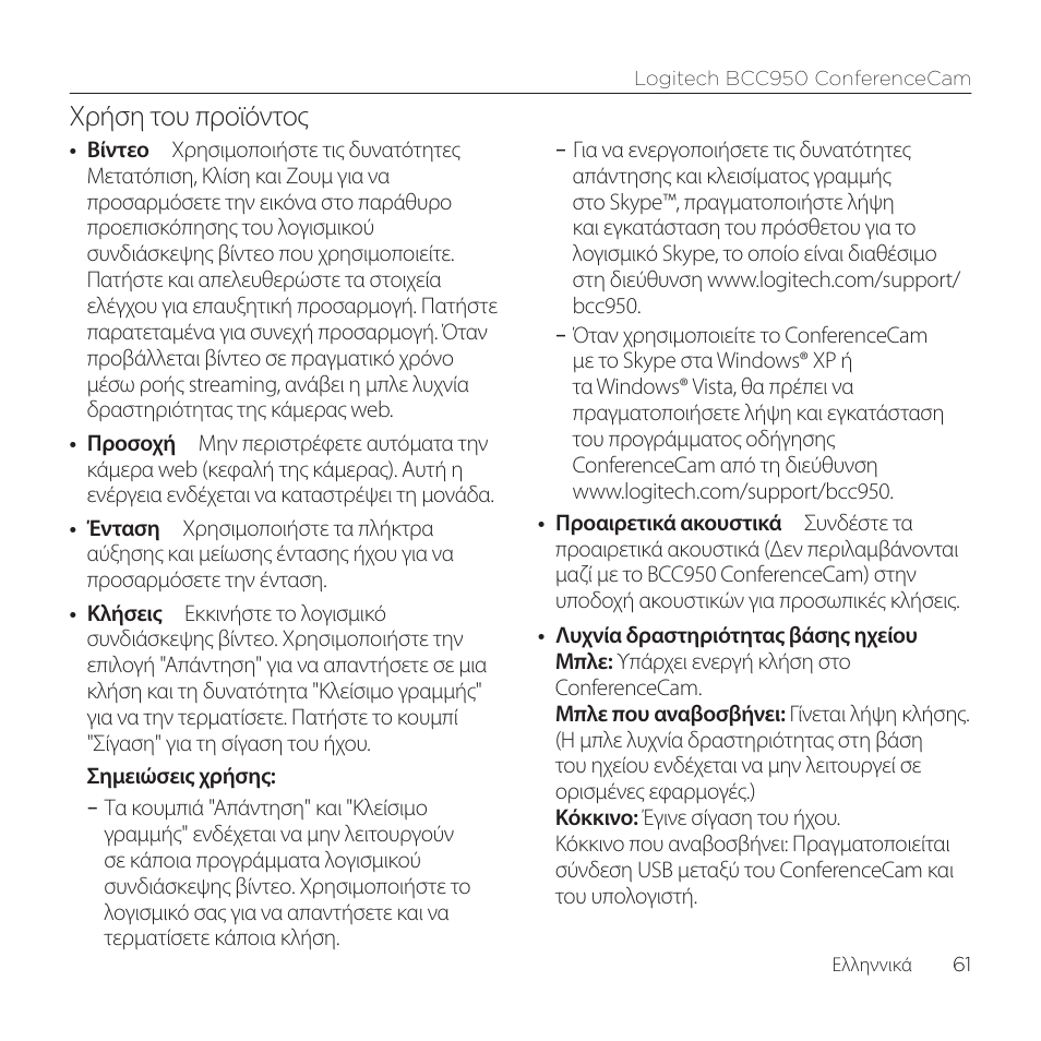 Χρήση του προϊόντος | Logitech ConferenceCam BCC950 User Manual | Page 61 / 68