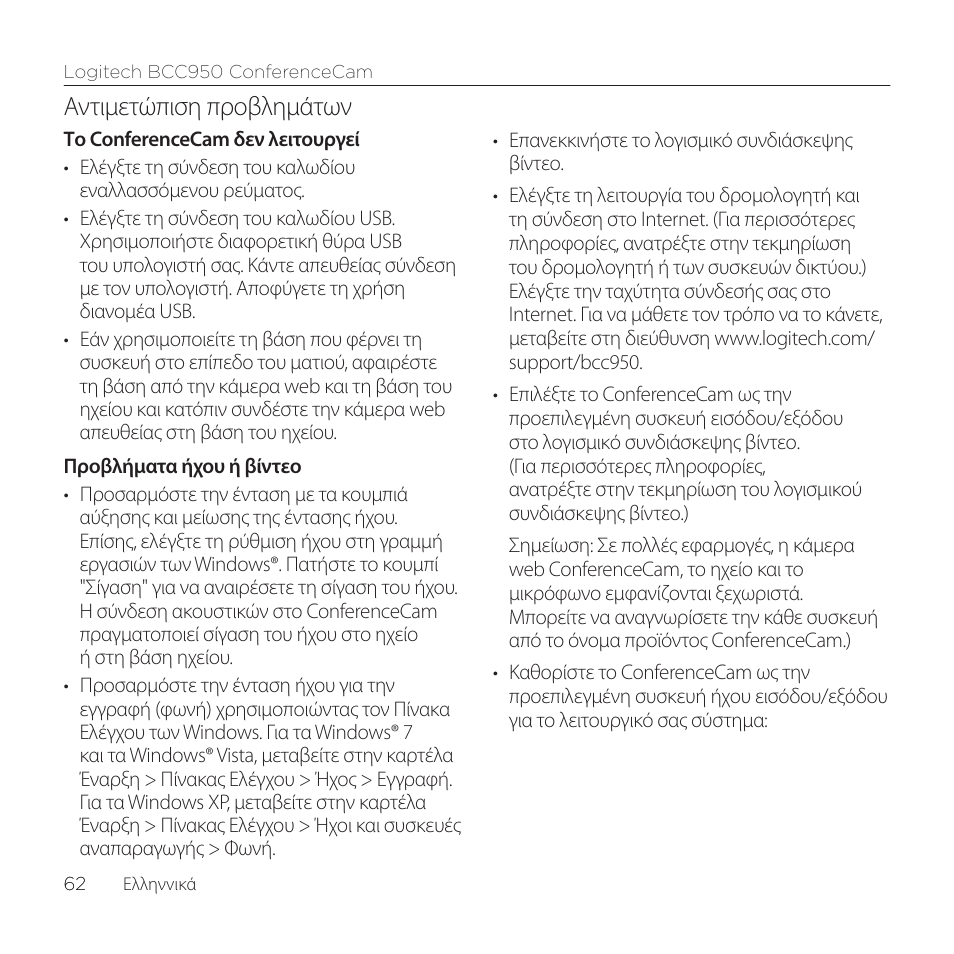 Αντιμετώπιση προβλημάτων | Logitech ConferenceCam BCC950 User Manual | Page 62 / 68