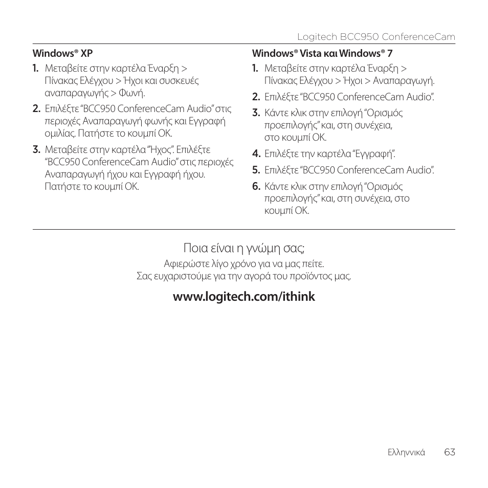 Ποια είναι η γνώμη σας | Logitech ConferenceCam BCC950 User Manual | Page 63 / 68