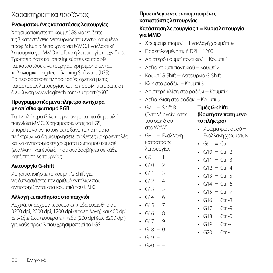 Χαρακτηριστικά προϊόντος | Logitech Gaming G600 User Manual | Page 60 / 76