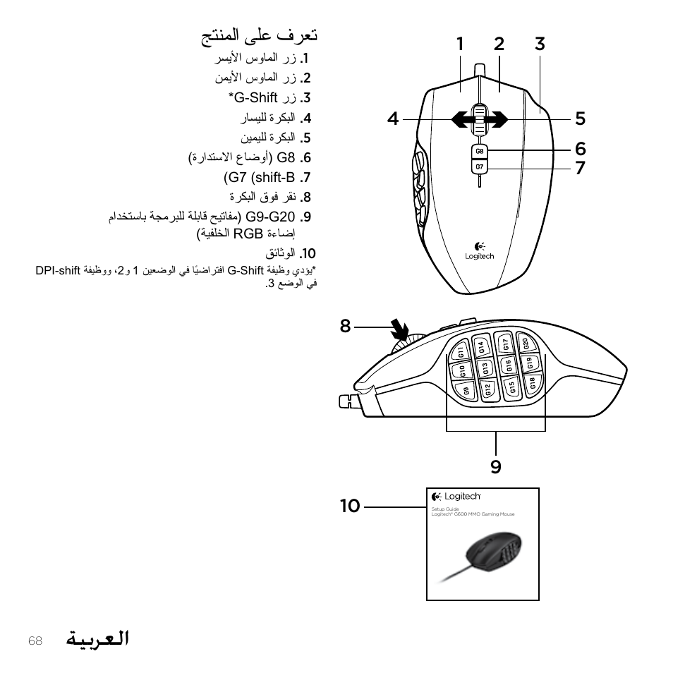 ةيبرعلا, جتنملا ىلع فرعت | Logitech Gaming G600 User Manual | Page 68 / 76