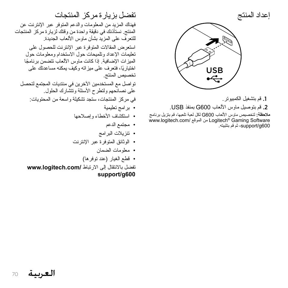 ةيبرعلا, جتنملا دادعإ, تاجتنملا زكرم ةرايزب لضفت | Logitech Gaming G600 User Manual | Page 70 / 76