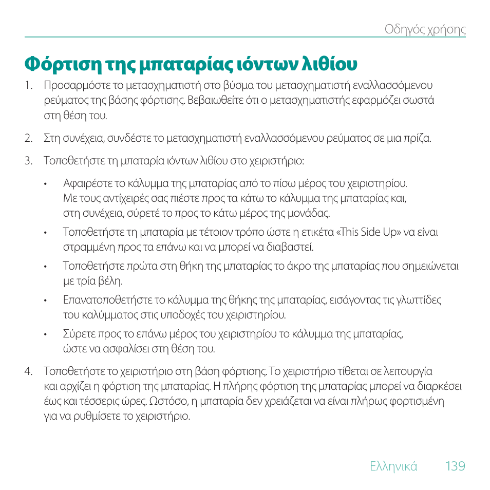 Φόρτιση της μπαταρίας ιόντων λιθίου | Logitech Duet User Manual | Page 139 / 196