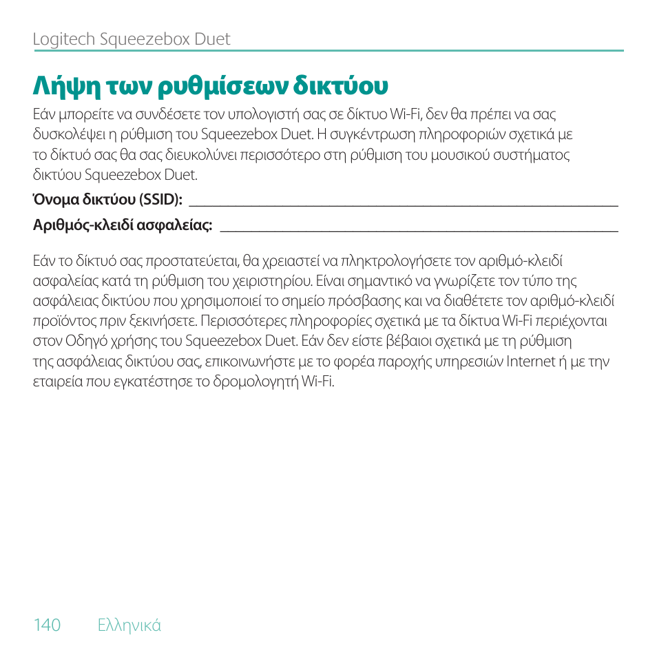 Λήψη των ρυθμίσεων δικτύου | Logitech Duet User Manual | Page 140 / 196
