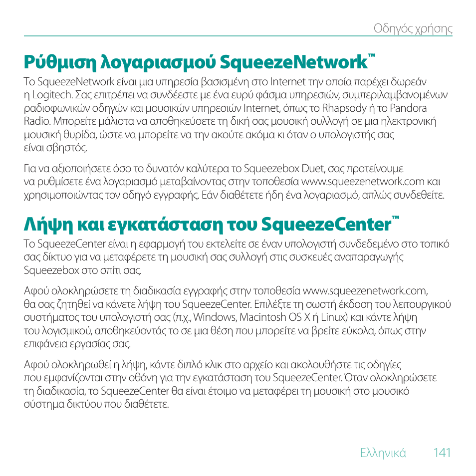 Ρύθμιση λογαριασμού squeezenetwork, Λήψη και εγκατάσταση του squeezecenter | Logitech Duet User Manual | Page 141 / 196