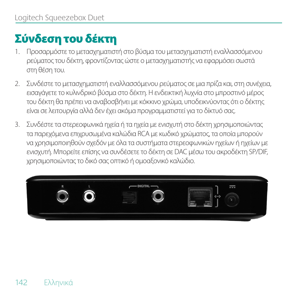 Σύνδεση του δέκτη | Logitech Duet User Manual | Page 142 / 196