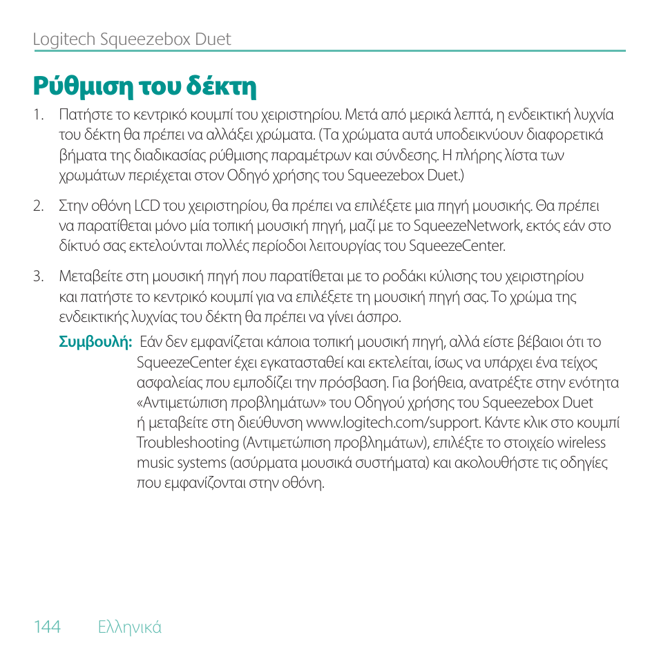 Ρύθμιση του δέκτη | Logitech Duet User Manual | Page 144 / 196