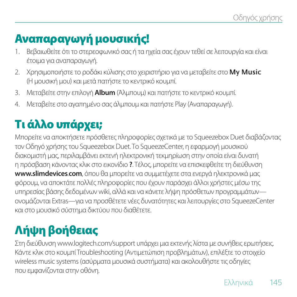 Αναπαραγωγή μουσικής, Τι άλλο υπάρχει, Λήψη βοήθειας | Logitech Duet User Manual | Page 145 / 196