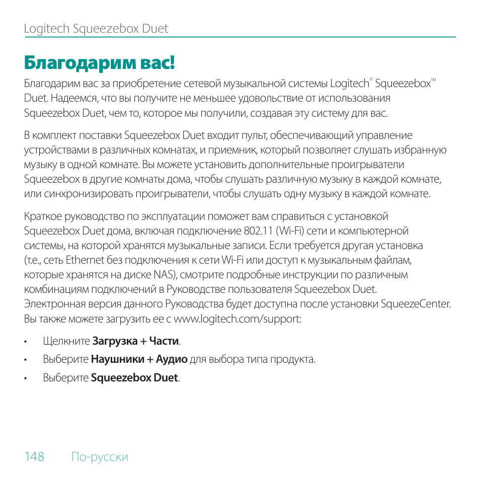 Благодарим вас | Logitech Duet User Manual | Page 148 / 196