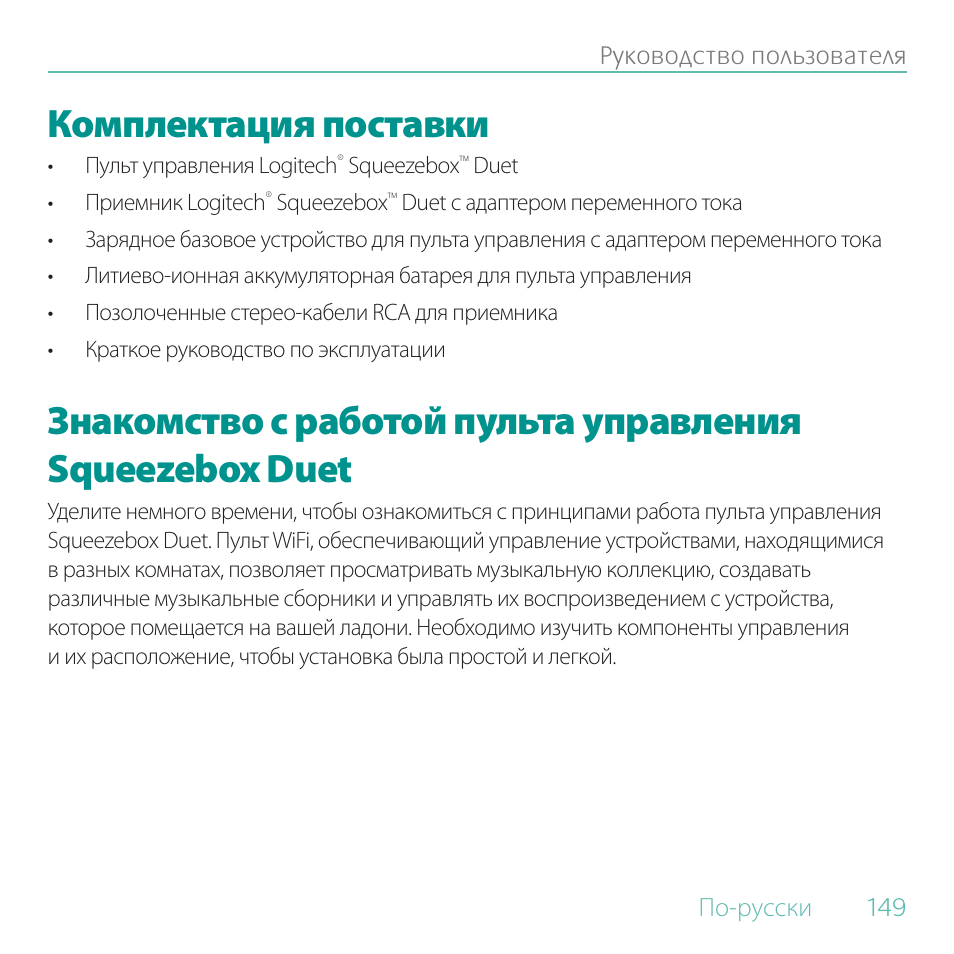 Комплектация поставки | Logitech Duet User Manual | Page 149 / 196