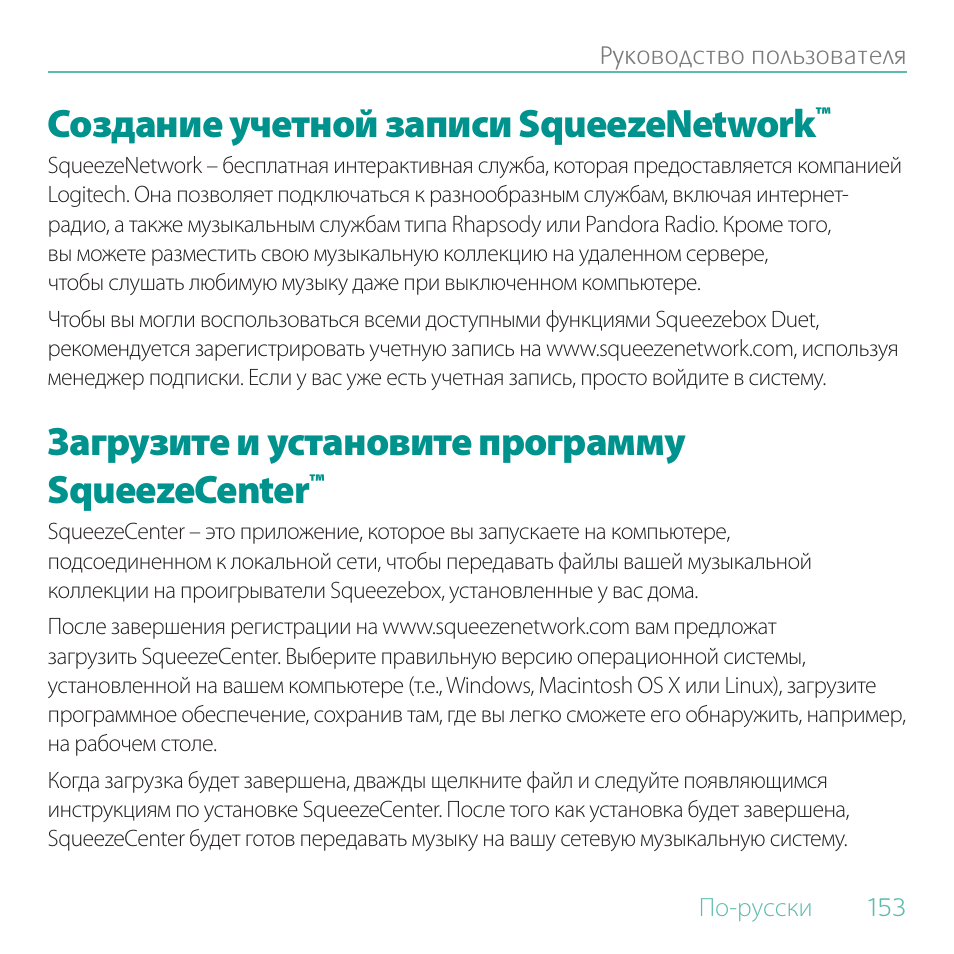 Создание учетной записи squeezenetwork, Загрузите и установите программу squeezecenter | Logitech Duet User Manual | Page 153 / 196