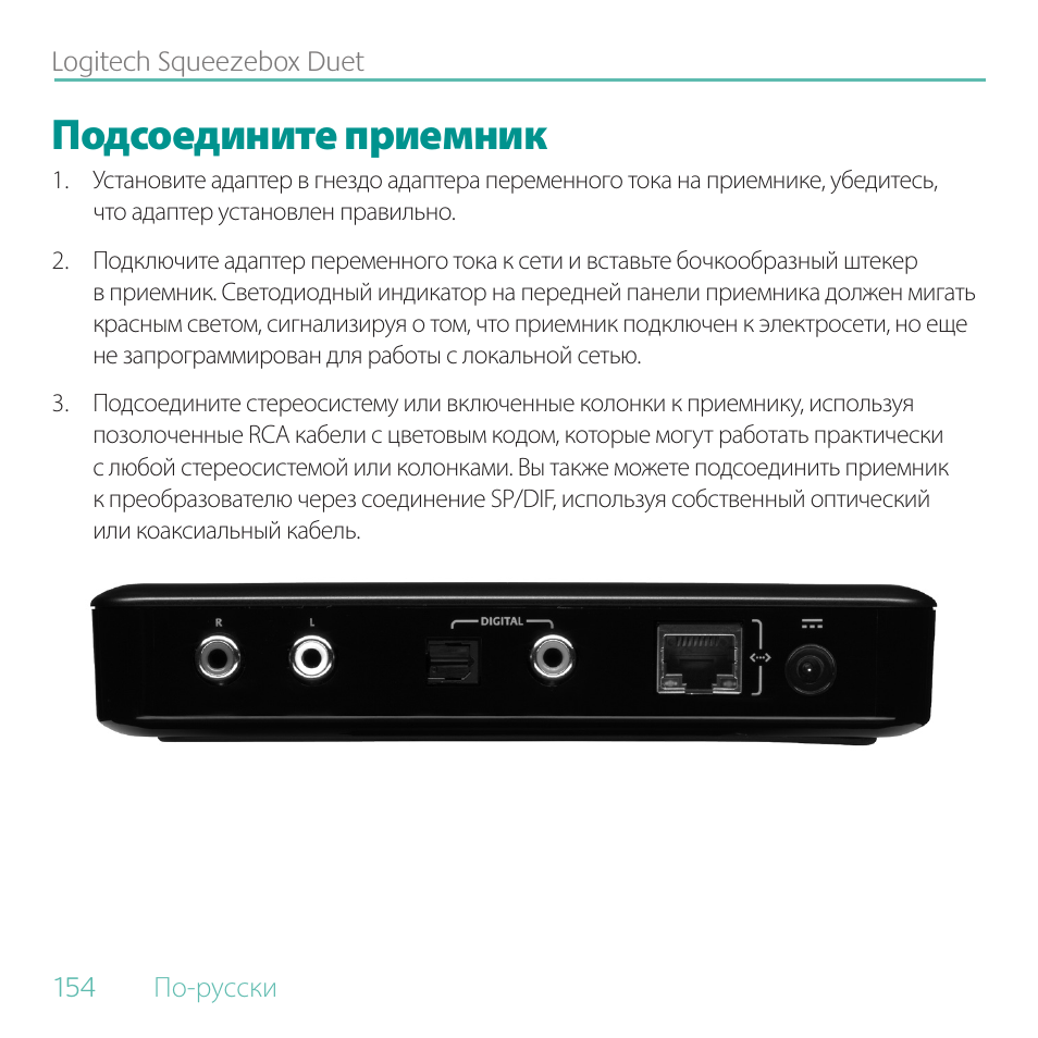 Подсоедините приемник | Logitech Duet User Manual | Page 154 / 196
