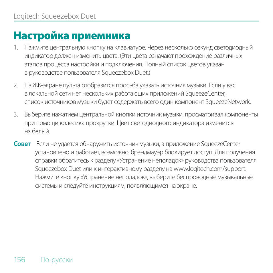 Настройка приемника | Logitech Duet User Manual | Page 156 / 196