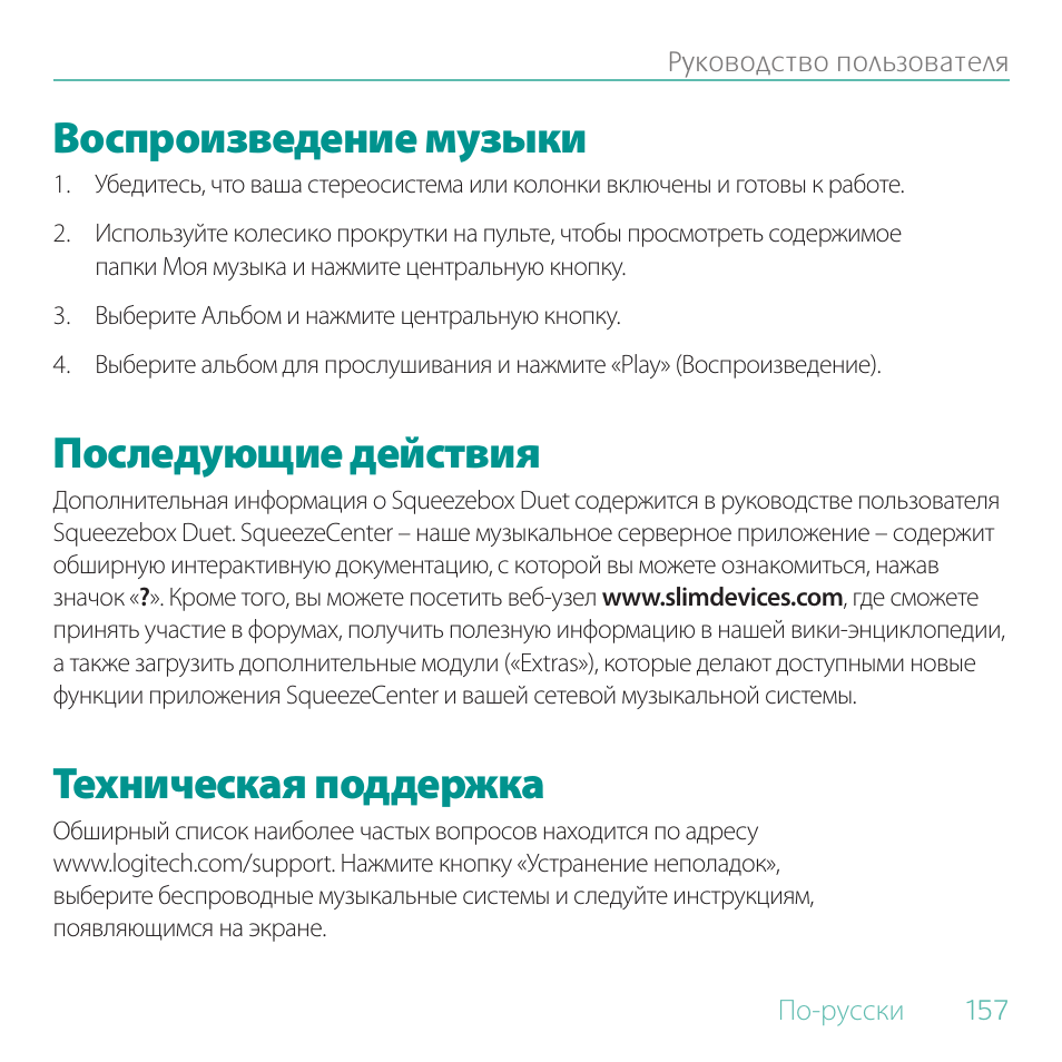 Воспроизведение музыки, Последующие действия, Техническая поддержка | Logitech Duet User Manual | Page 157 / 196