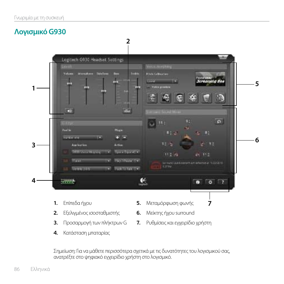 Λογισμικό g930 | Logitech G930 User Manual | Page 86 / 120