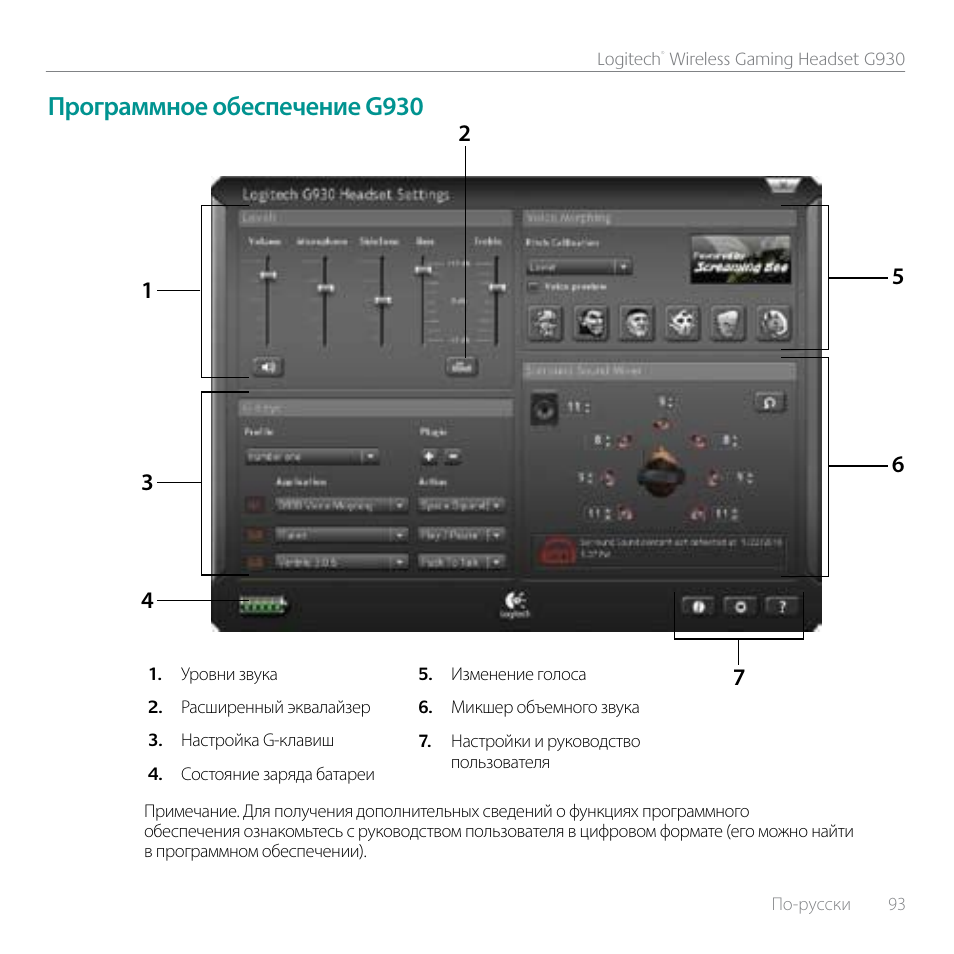 Программное обеспечение g930 | Logitech G930 User Manual | Page 93 / 120