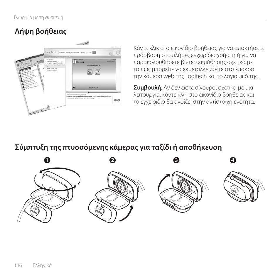 Λήψη βοήθειας | Logitech C615 User Manual | Page 146 / 172