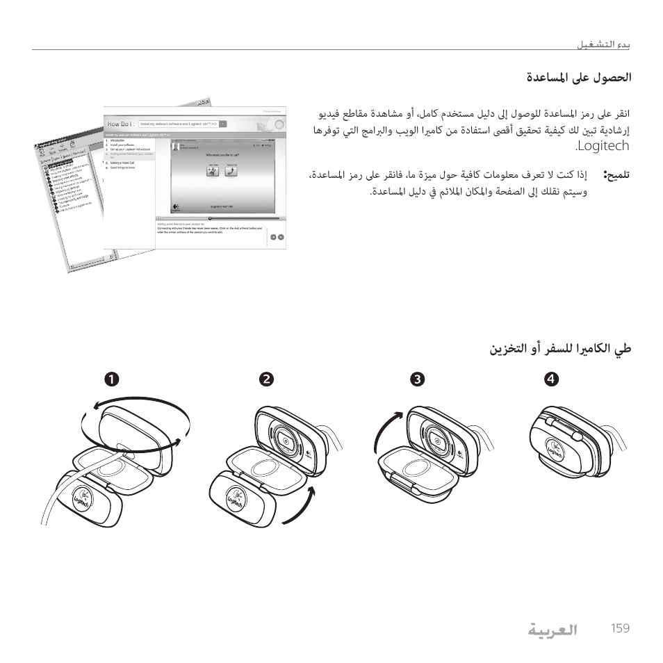 ةدعاسلما لىع لوصحلا نيزختلا وأ رفسلل ايرماكلا يط | Logitech C615 User Manual | Page 159 / 172