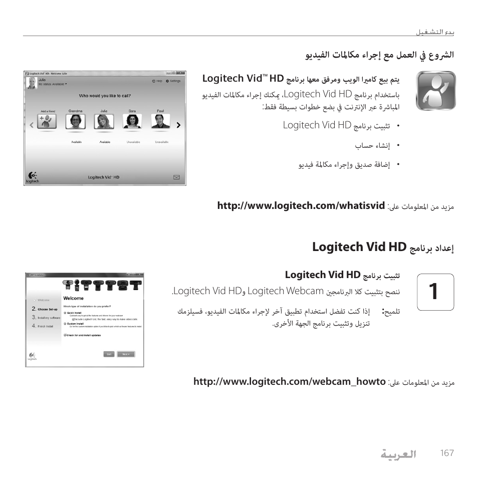 Logitech vid hd جمانرب دادعإ, ويديفلا تالماكم ءارجإ عم لمعلا في عوشرلا | Logitech C615 User Manual | Page 167 / 172
