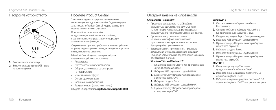 Отстраняване на неизправности, Настройте устройството, Посетете product central | Logitech H340 User Manual | Page 51 / 59