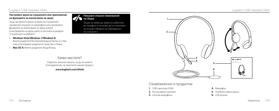 Какво мислите, Ознайомлення із продуктом | Logitech H340 User Manual | Page 52 / 59