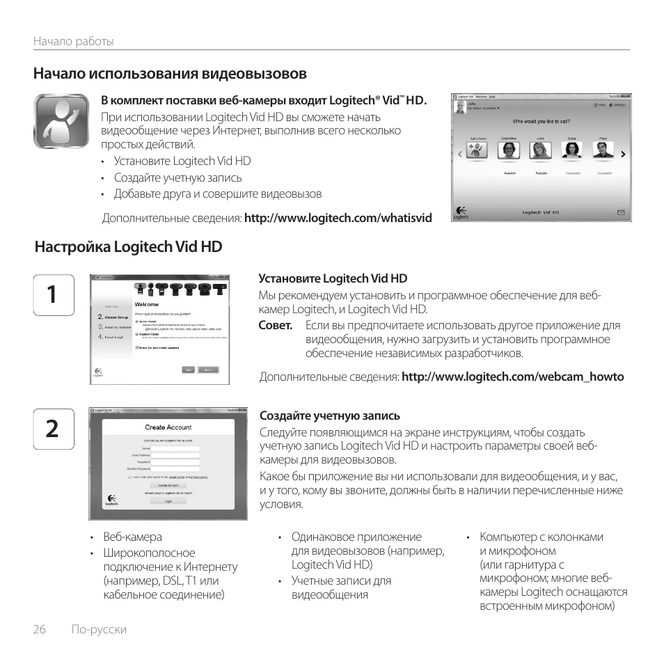 Начало использования видеовызовов, Настройка logitech vid hd | Logitech C100 User Manual | Page 26 / 132