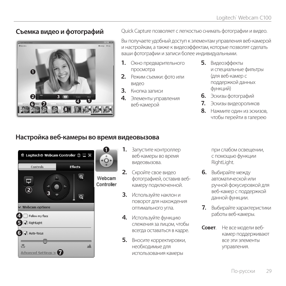 Съемка видео и фотографий, Настройка веб-камеры во время видеовызова | Logitech C100 User Manual | Page 29 / 132