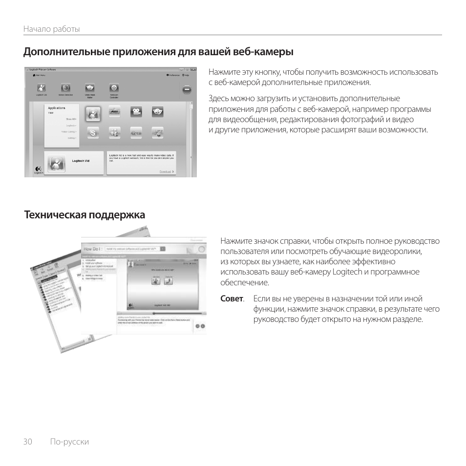 Дополнительные приложения для вашей веб-камеры, Техническая поддержка | Logitech C100 User Manual | Page 30 / 132