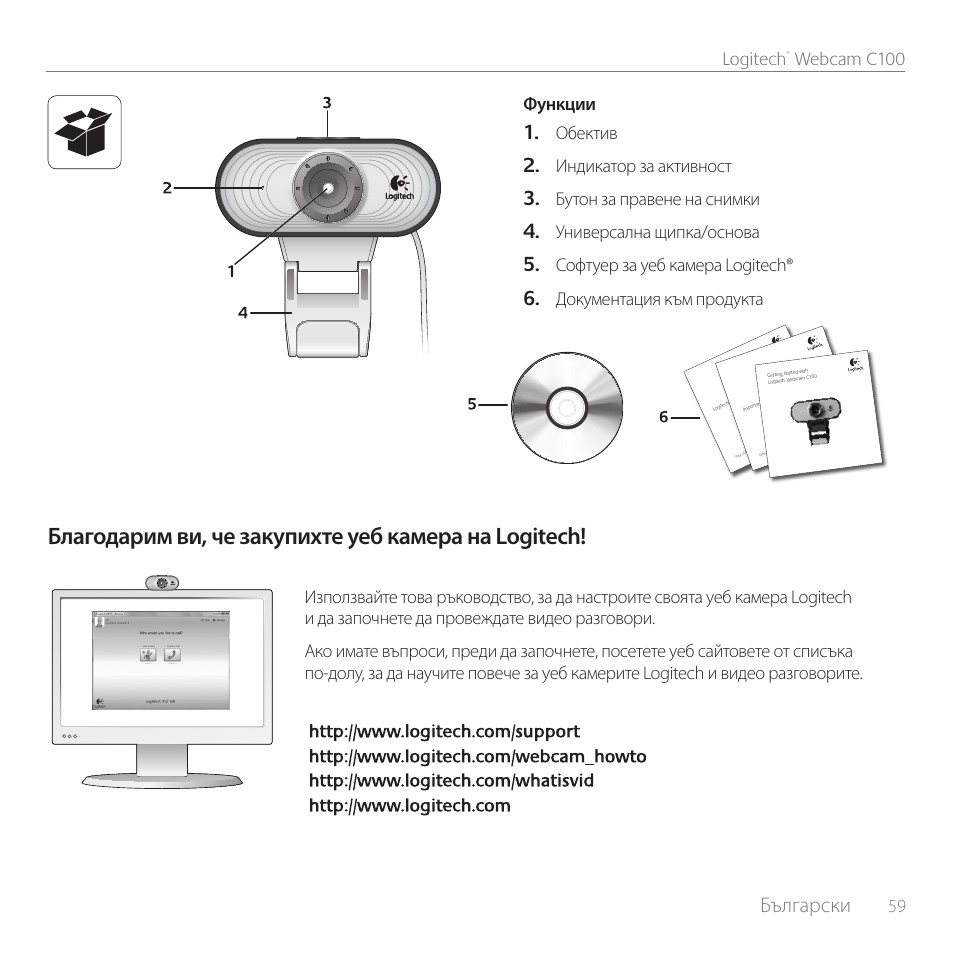 Благодарим ви, че закупихте уеб камера на logitech, Български, 59 logitech | Webcam c100, Функции oбектив, Индикатор за активност, Бутон за правене на снимки, Универсална щипка/основа, Софтуер за уеб камера logitech, Документация към продукта | Logitech C100 User Manual | Page 59 / 132