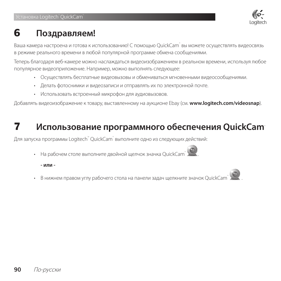 Поздравляем, Использование программного обеспечения quickcam, 0 по-русски | Logitech QuickCam Communicate Deluxe V-UBE43 User Manual | Page 90 / 116