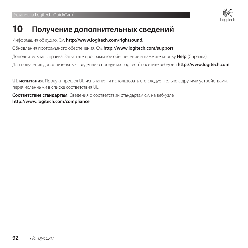 Получение дополнительных сведений | Logitech QuickCam Communicate Deluxe V-UBE43 User Manual | Page 92 / 116
