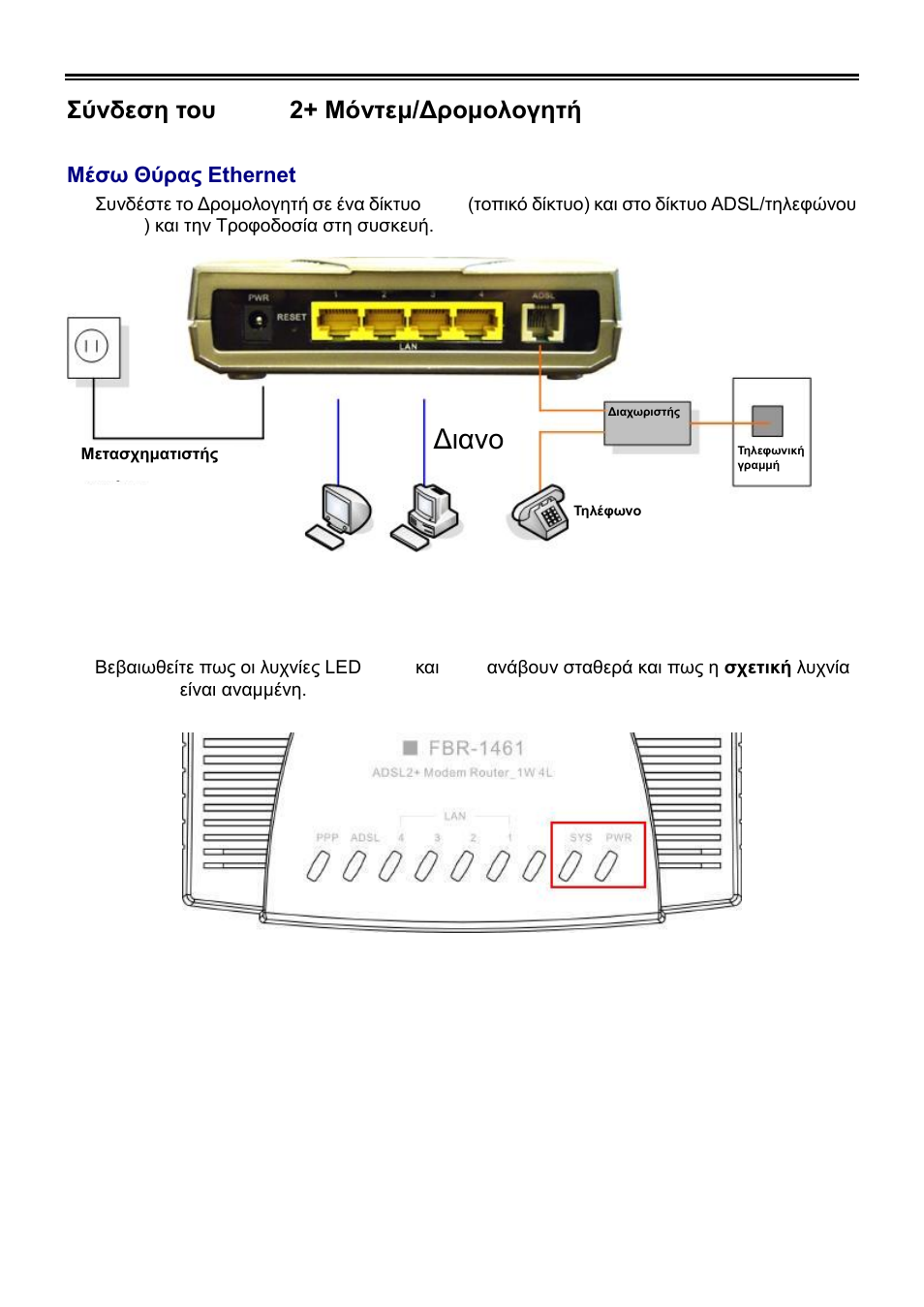 Γιανο μέαρ, Σύνδεζη ηος adsl2+ μόνηεμ/δπομολογηηή | LevelOne ADSL2 FBR-1461 User Manual | Page 41 / 79