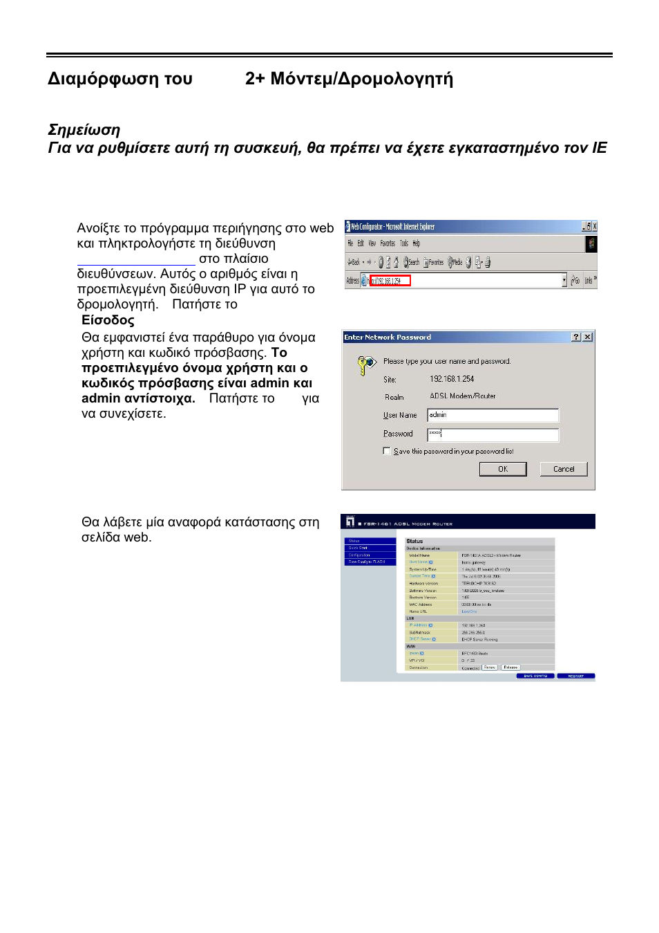 Διαμόπθωζη ηος adsl2+ μόνηεμ/δπομολογηηή | LevelOne ADSL2 FBR-1461 User Manual | Page 43 / 79