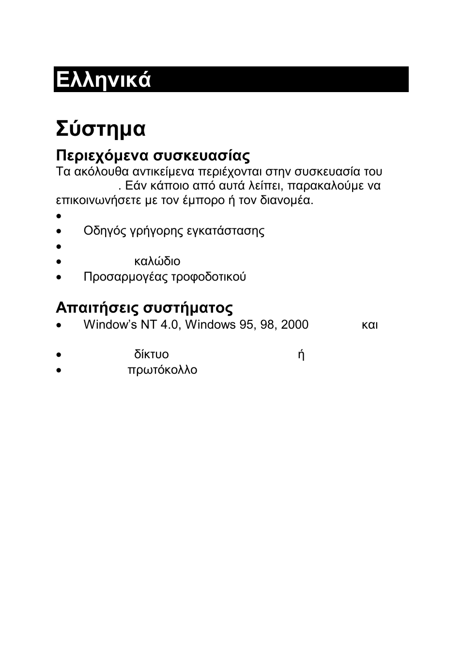 Λληνικα, Ελληνικά ΢ύζηημα, Περιετόμενα ζσζκεσαζίας | Απαιηήζεις ζσζηήμαηος | LevelOne GNS-2000 User Manual | Page 77 / 123