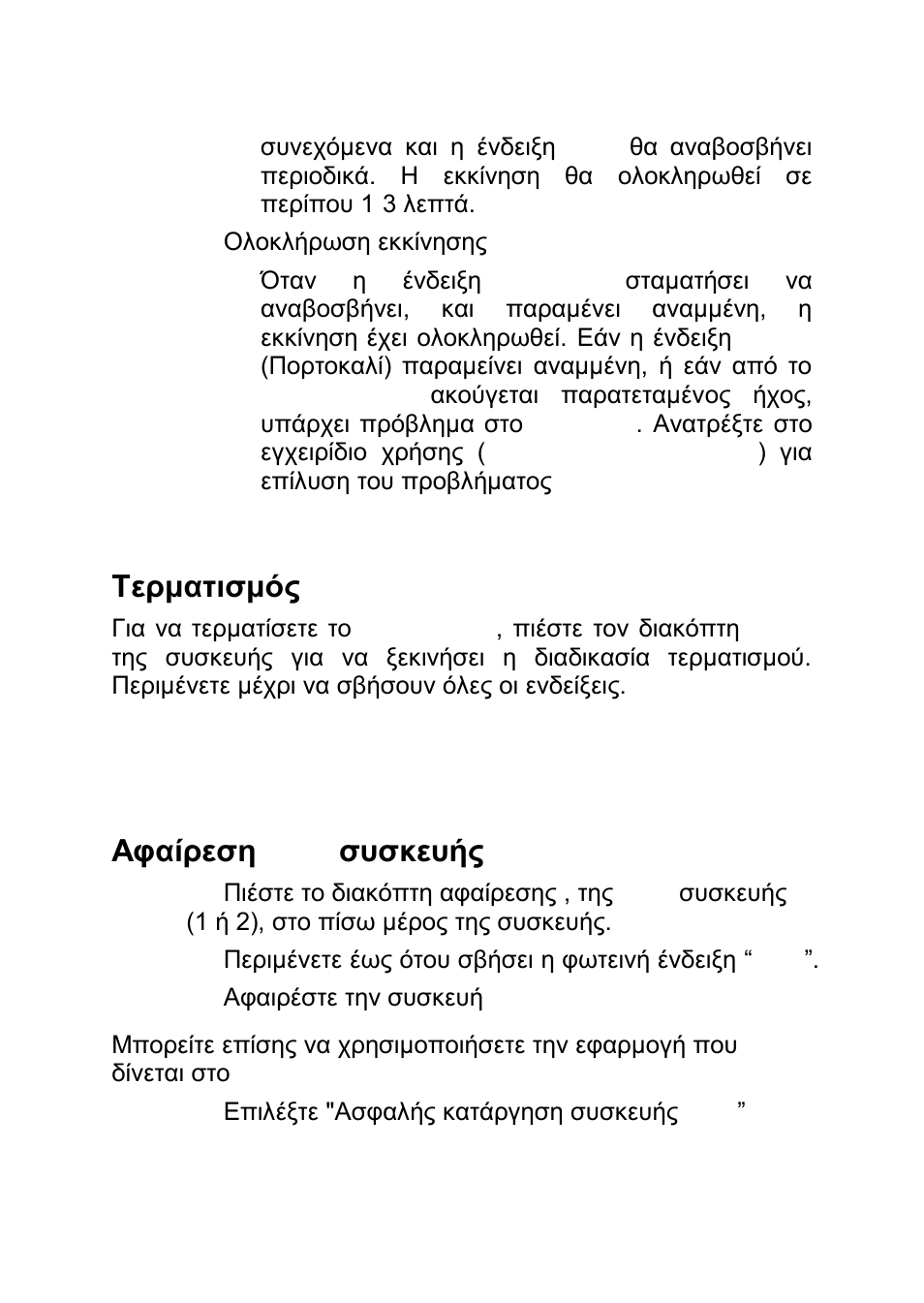 Σερμαηιζμός, Αθαίρεζη usb ζσζκεσής | LevelOne GNS-2000 User Manual | Page 82 / 123