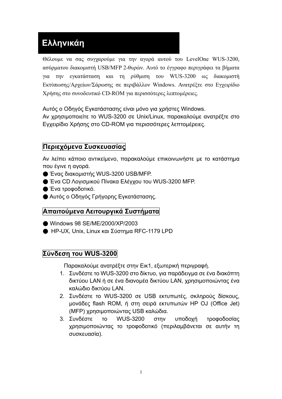 Ελληνικάη | LevelOne 11g Wireless 2-port USB/MFP WUS-3200 User Manual | Page 43 / 54