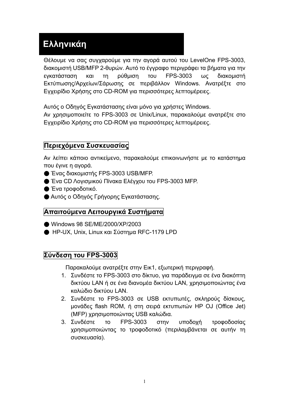 Ελληνικάη | LevelOne ServCon FPS-3003 User Manual | Page 41 / 45