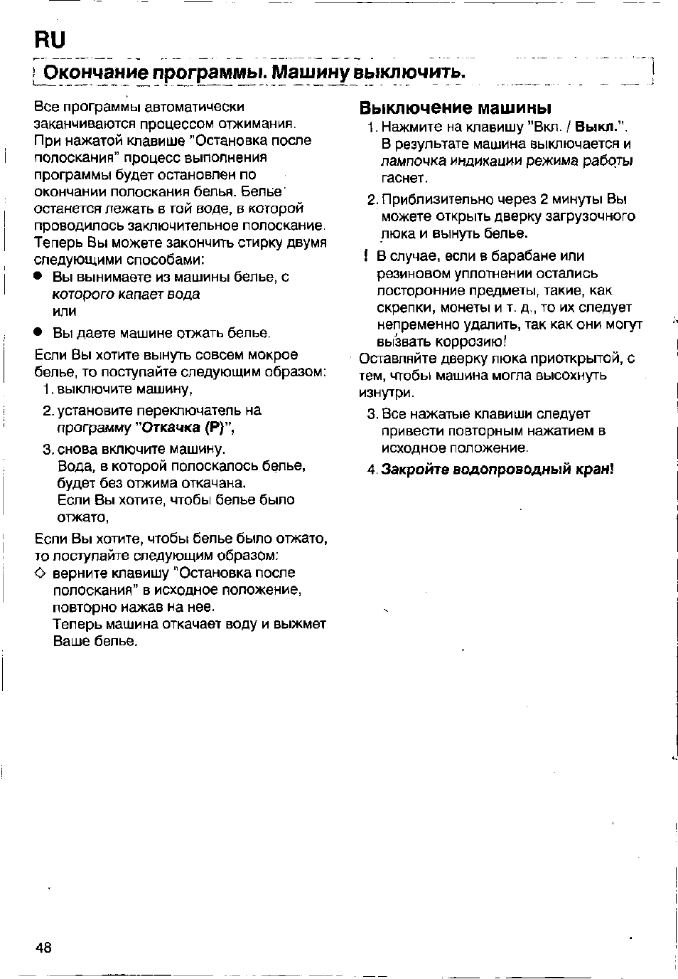 Окончание программы. машину выключить, Выключение машины | Bosch WFB 1002 User Manual | Page 46 / 73