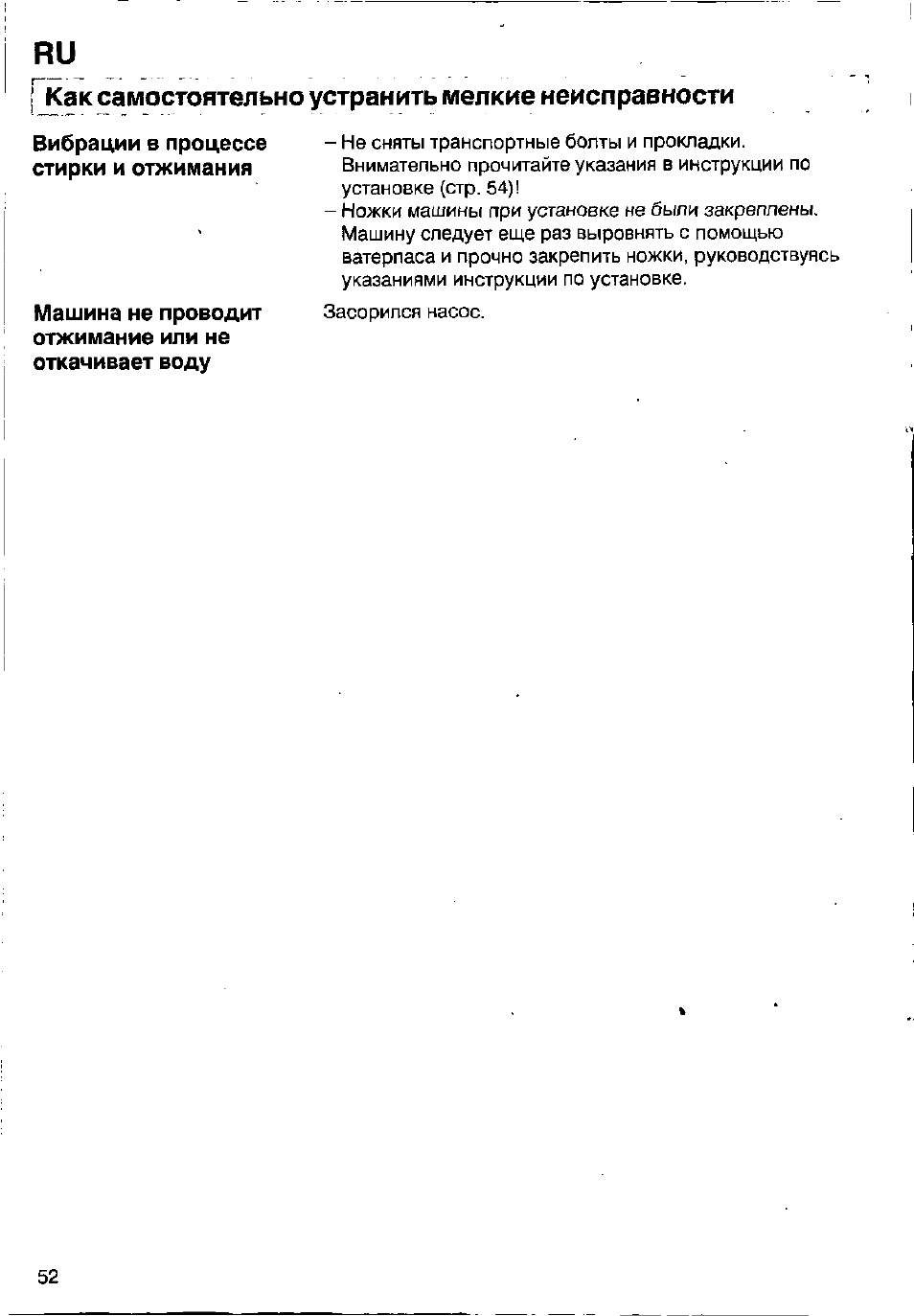 Ркак самостоятельно устранить мелкие неисправности | Bosch WFB 1002 User Manual | Page 50 / 73