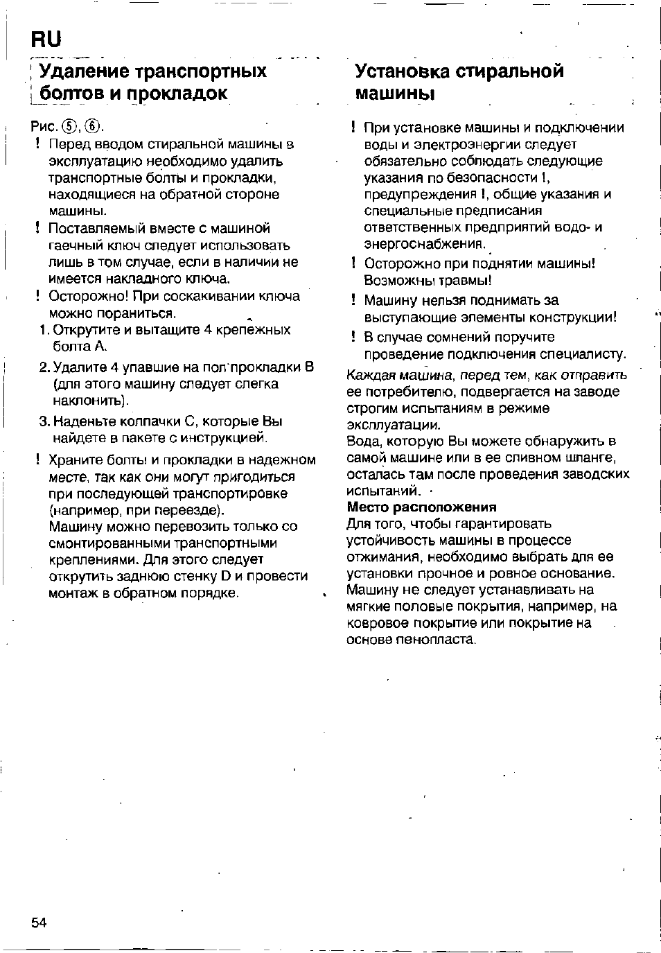 Удаление транспортных [болтов и прокладок, Установка стиральной машины, Указания по | Удаление транспортных болтов и прокладок, Установке | Bosch WFB 1002 User Manual | Page 52 / 73