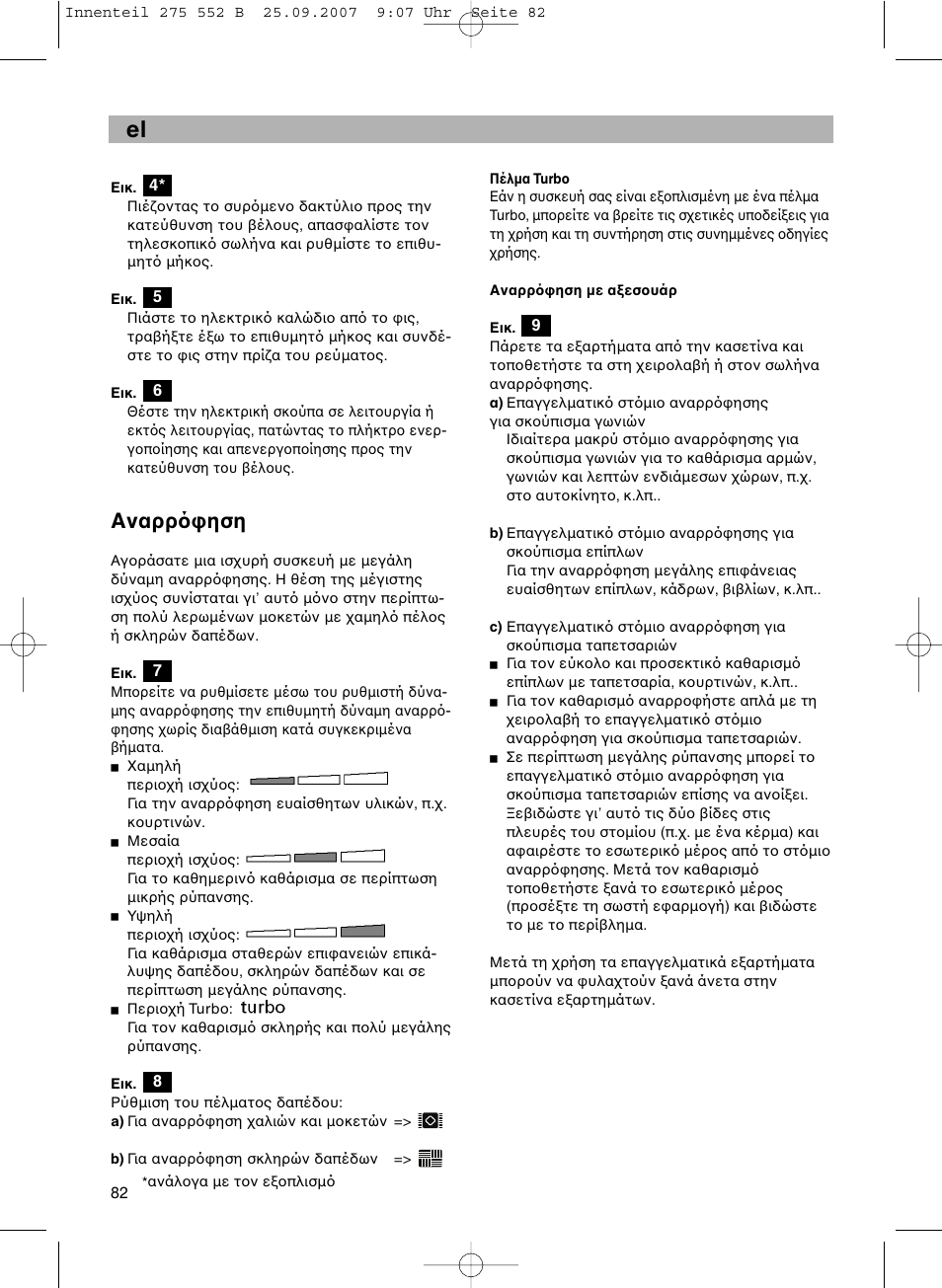 Αναρρ ηση | Bosch BSG8PRO1 User Manual | Page 87 / 157