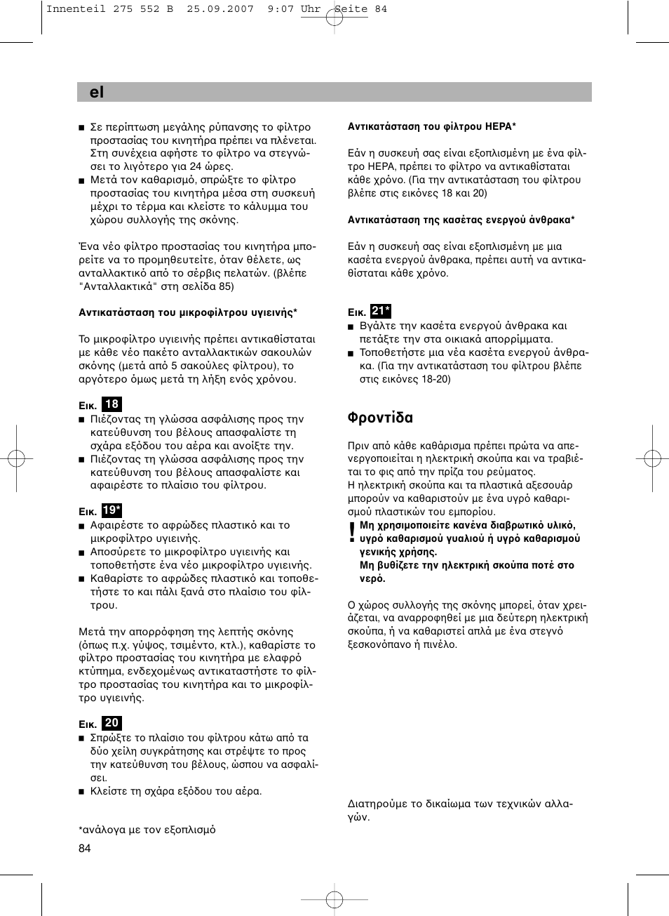 Φρ ντίδα | Bosch BSG8PRO1 User Manual | Page 89 / 157