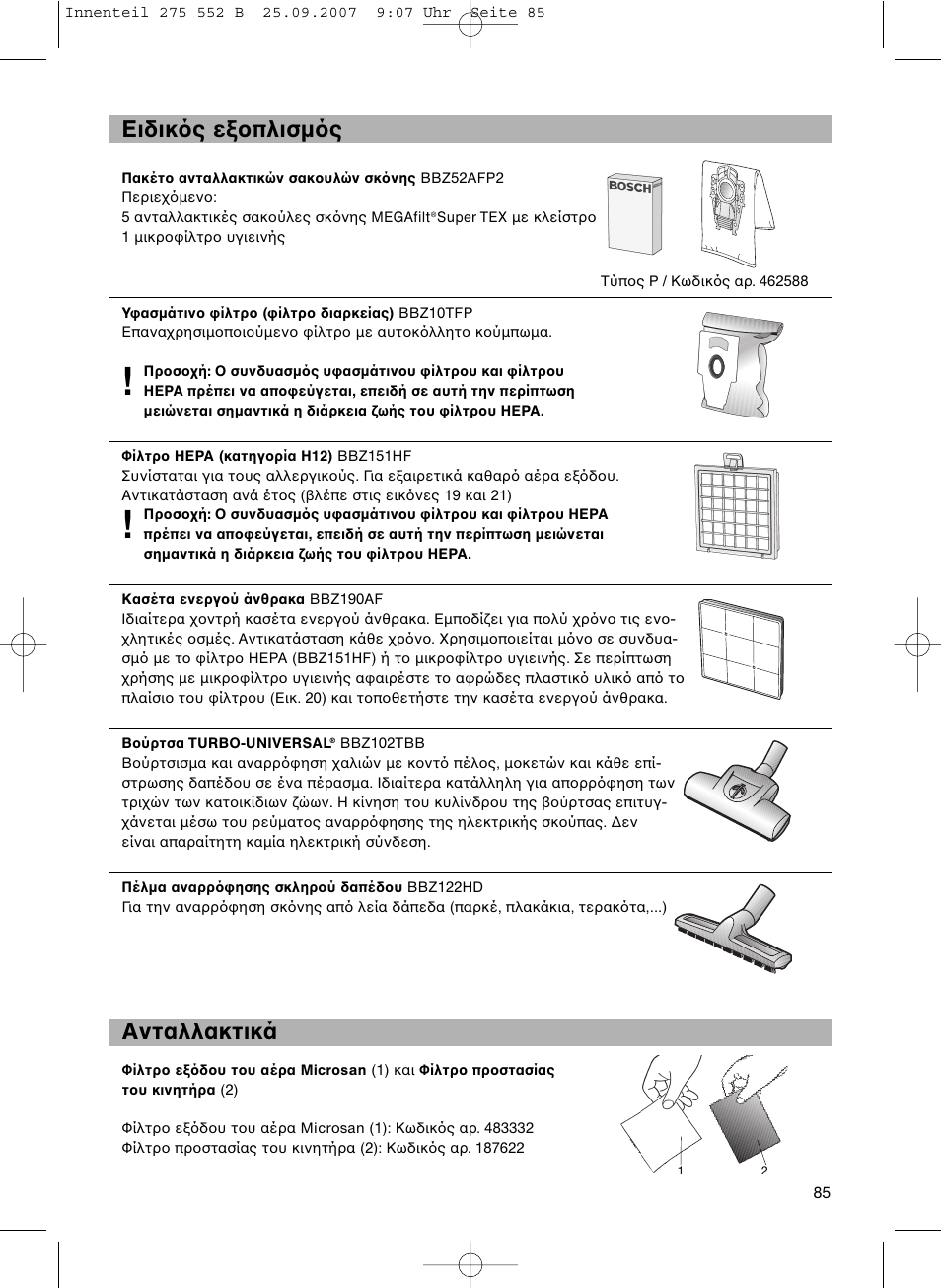 Ειδικ ς ε πλισµ ς ανταλλακτικά | Bosch BSG8PRO1 User Manual | Page 90 / 157