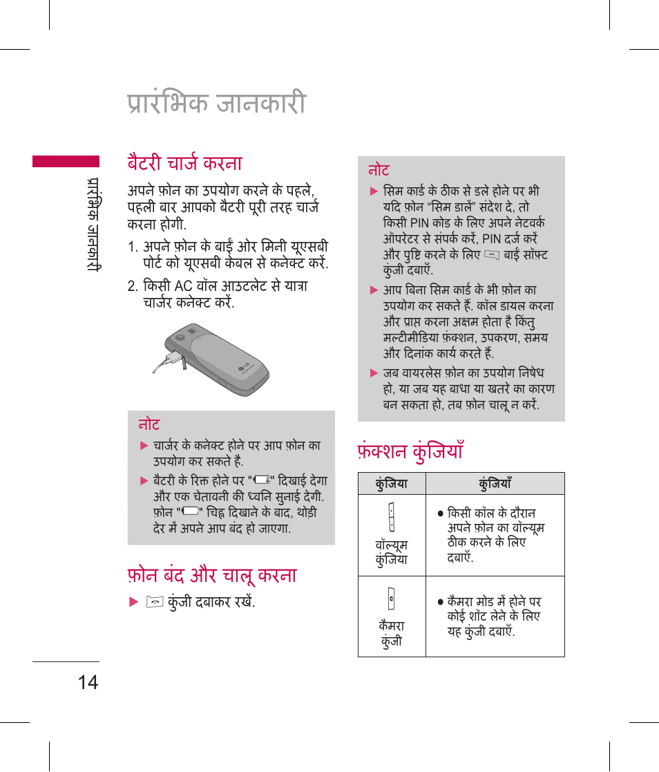 रंिभक जानकार, 14 बैटरी चाज करन, फ़ोन बद और चाल करन | फ़ंशन कुंजय | LG BLUETOOTH QDID B013918 KP199 User Manual | Page 16 / 226