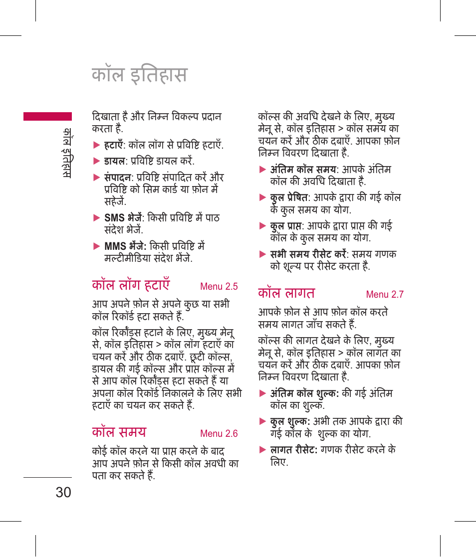 कॉल इितहास, कॉल लॉग हटाए, कॉल समय | कॉल लागत | LG BLUETOOTH QDID B013918 KP199 User Manual | Page 32 / 226