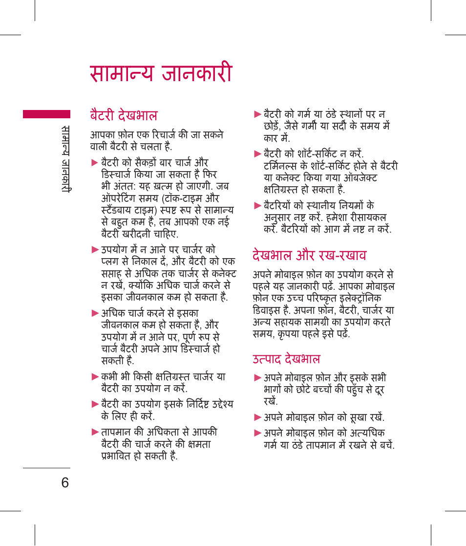 सामाय जानकार, बैटरी देखभाल, देखभाल और रख-रखाव | LG BLUETOOTH QDID B013918 KP199 User Manual | Page 8 / 226