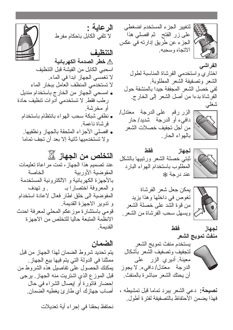 ةياعرلا, فيظنتلا, زاهجلا نم صلختلا | نامضلا | Bosch PHA 2000 User Manual | Page 44 / 47